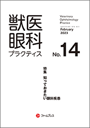 獣医眼科プラクティス14-serenyi.at